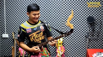 Thumbnail of ลายลมพัดพร้าว : ทองเบส ทับถนน【OFFICIAL MV】