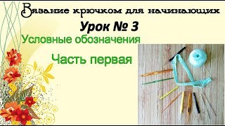 Вязание крючком для начинающих. Урок № 3. Условные обозначения. Часть первая Вязание крючком для начинающих. Урок № 3. Условные обозначения. Часть первая