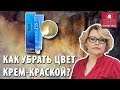 Что делать, если нет краски-корректора ? Как нейтрализовать цвет крем-краской ? Ответы на вопросы