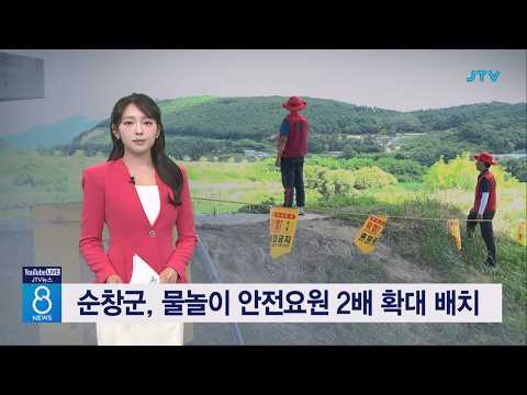 순창군, 물놀이 안전요원 2배 확대 배치
