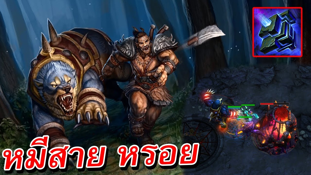 Hon ตำนานสายเกรียนกลับมาแล้ว แต่อย่าหาทำ wildsoul