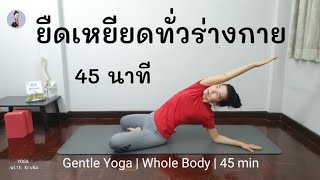 โยคะพื้นฐาน 45นาที | ยืดเหยียดทั่วร่างกาย |Gentle Yoga Flow 45 Min | Whole Body | Yoga with KruNa