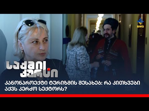 კანონპროექტი ტურიზმის შესახებ: რა კითხვები აქვს კერძო სექტორს?