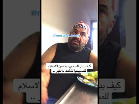 كيف بدل مصطفى الحجي ديانته