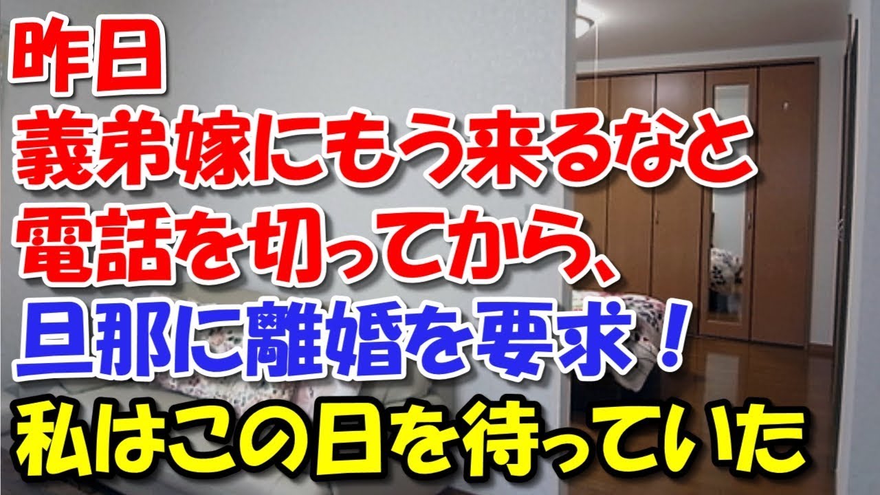 【スカッとする話】 昨日義弟嫁にもう来るなと電話を切ってから、旦那に離婚をすると言った！ スカッと修羅場ラバンダ