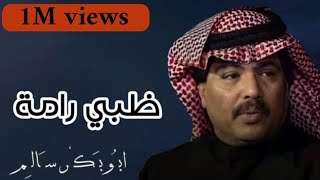 ظبي رامة | Dhabi Ramah النسخة الأصلية جودة عالية HD