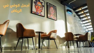 أجمل كوفي في الرياض The best Cafe in Riyadh