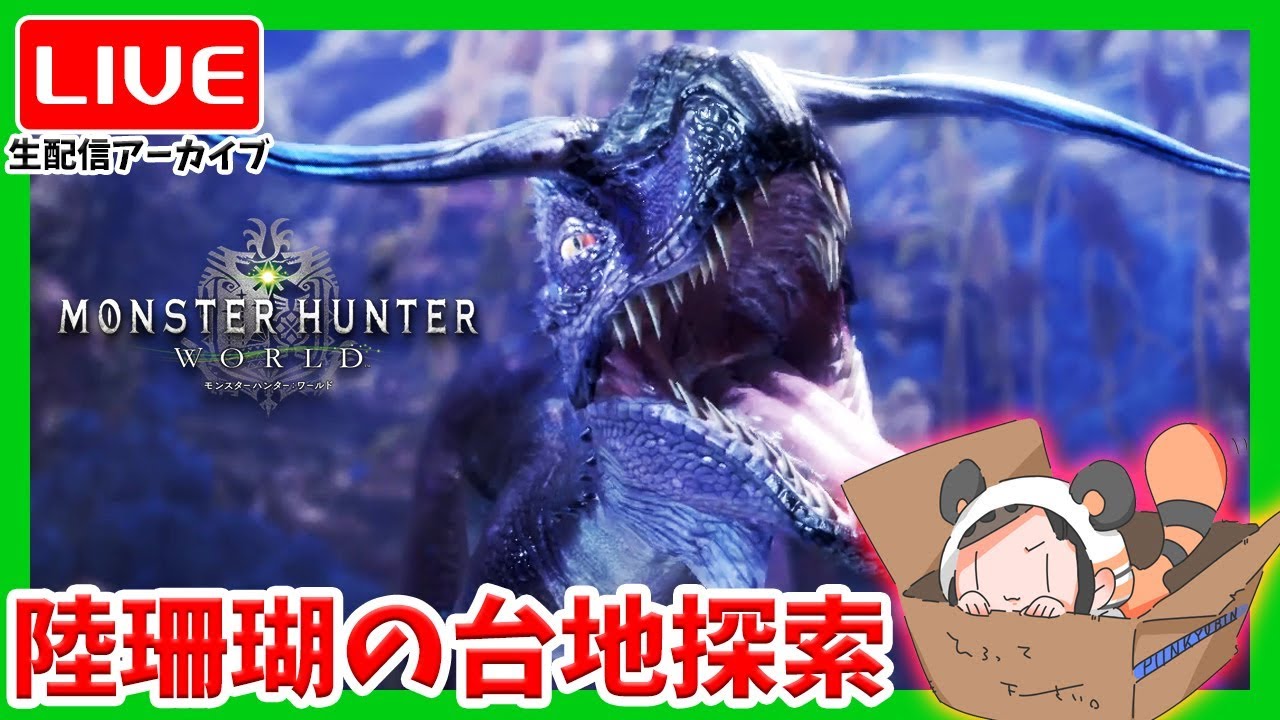 Mhw モンハンワールド 陸珊瑚の台地探索と視聴者マルチ ぽん 女性実況 生放送 1080hd Ps4pro Youtube