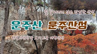 산정상에 이렇게 큰 장엄한 산성이 | 보기드문 대형산성 운주산성 탐방기