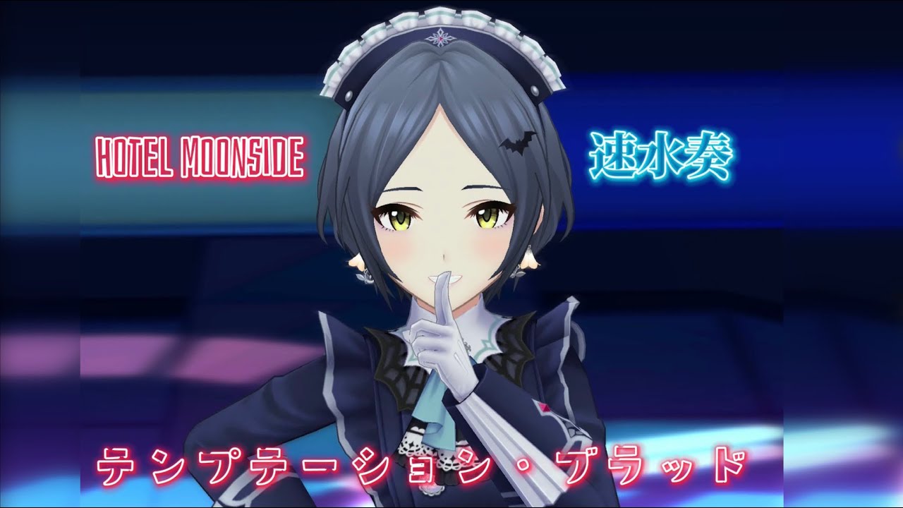 デレステ テンプテーション ブラッド 速水奏 Hotel Moonside Youtube デレステ テンプテーション ブラッド 速水奏 Hotel Moonside Youtube