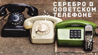 Серебро в советском телефоне.