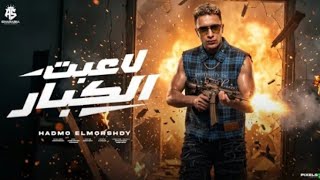 لاعبت الكبار  مجري الحصنه   تعرفو تلعبو تعرفو تصرفو  حمو المرشدي   توزيع احمد النص - اسمعها