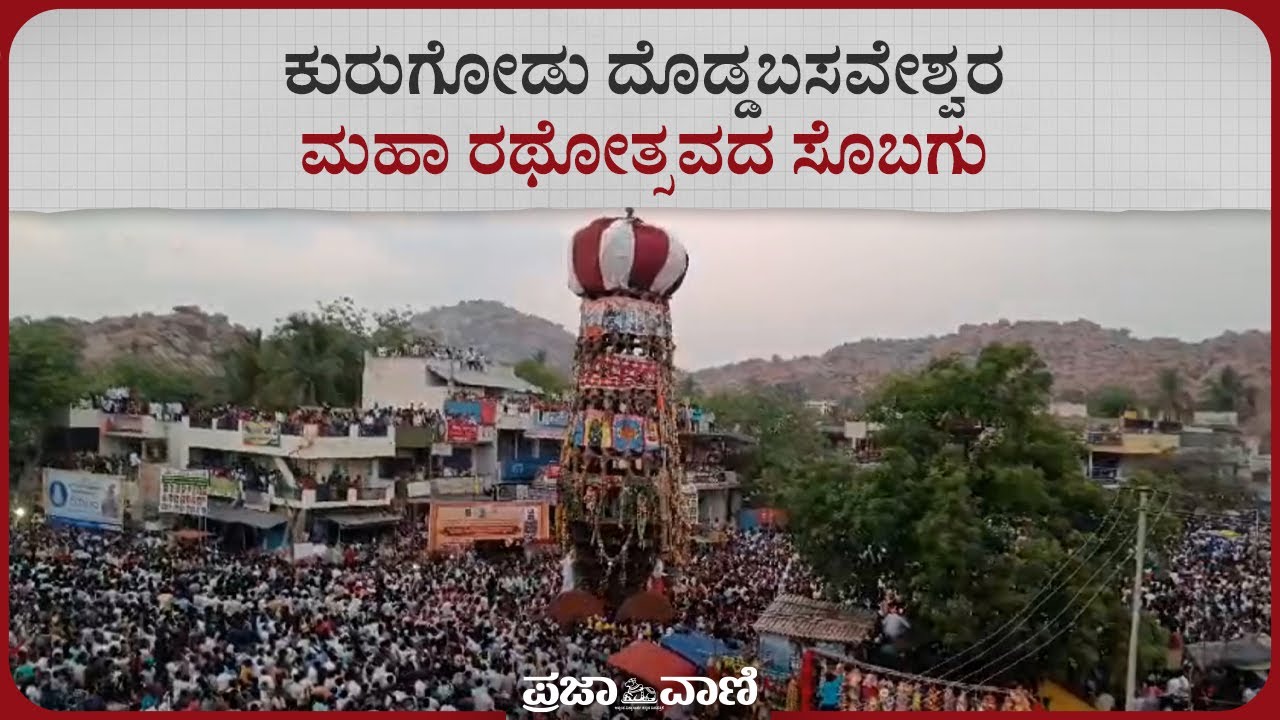 ಕುರುಗೋಡು ದೊಡ್ಡಬಸವೇಶ್ವರ ಮಹಾ ರಥೋತ್ಸವದ ಸೊಬಗು | Kurugodu Doddabasaveshwara Rathotsava | Bellary