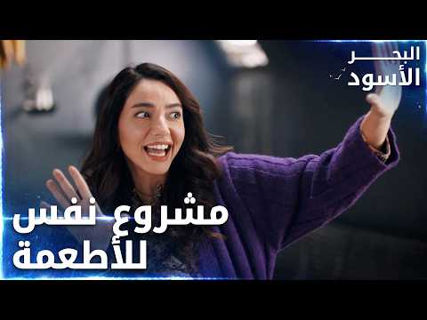 مسلسل البحر الأسود | مقطع من الحلقة 111 | مدبلج | Sen Anlat Karadeniz | مشروع نفس