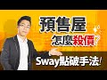 預售屋怎麼殺價？　Sway點破手法！ ｜#Sway說｜#好房網TV｜20210420