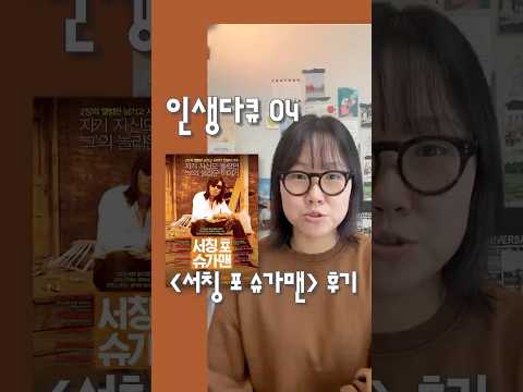 인생다큐's Pick 004/100 🎬 서칭 포 슈가맨 (2012) #서칭포슈가맨#다큐멘터리#다큐추천