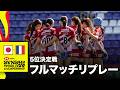 日本対フランス HSBC SVNS 2026 ワールドチャンピオンシップ バリャドリード大会5位決定戦 | フルマッチリプレー