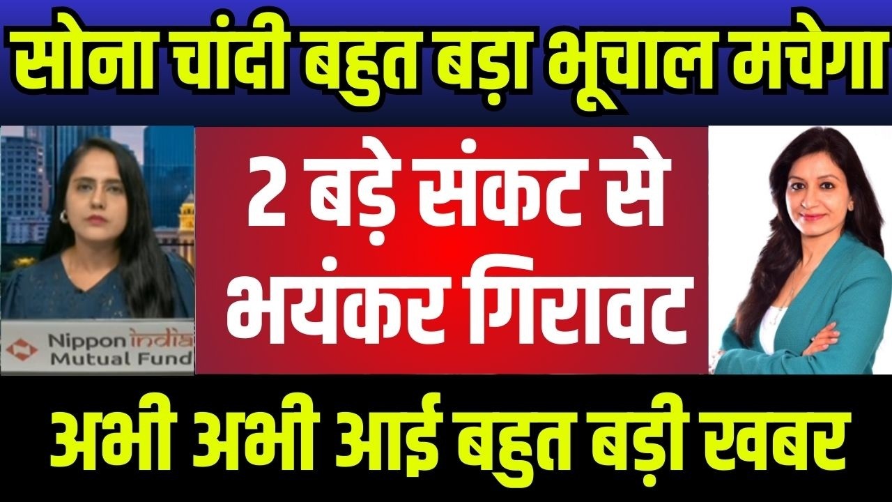 gold silver latest news,सोना चांदी होगी भयंकर गिरावट,सोना चांदी निवेशक क्या करे अभी,gold silver etf