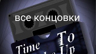 все концовки Granny 5 : Time to Wake up