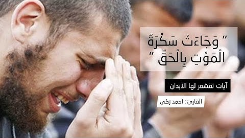 وجاءت سكره الموت بالحق ايات تقشعر لها الأبدان || بصوت القارئ احمد زكي