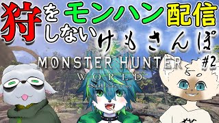 【モンハンワールド】狩をしないモンハン配信 ～けもさんぽ～ #2