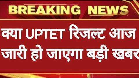🔥क्या UPTET रिजल्ट आज महत्वपूर्ण🔥 खबरUPTET RESULT 2022 LATEST NEWS TODAY, UPTET RESULT UPDATED