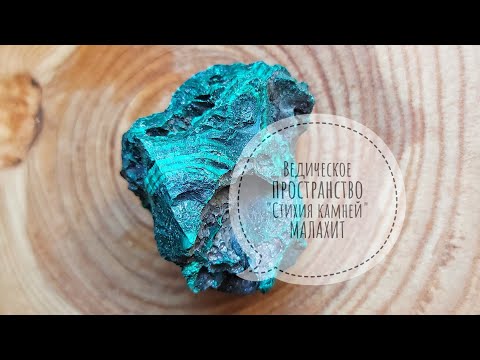 МАЛАХИТ . ЛЕЧЕБНЫЕ