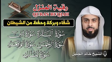 رقية المنزل الشيخ خالد جليل سورة ( البقرة - يس - الرحمن - الواقعة - الملك) تلاوة عذبة