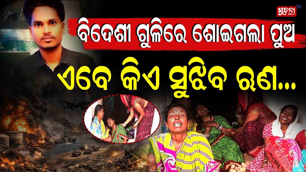 ଘର ଚାଲାଇବା ପାଇଁ ବିଦେଶ ଗଲା ପୁଅ, ହଠାତ୍… || Hope to heartbreak in a foreign land ||