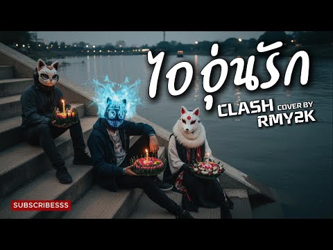 ไออุ่นรัก - CLASH (Cover by RMY2K)