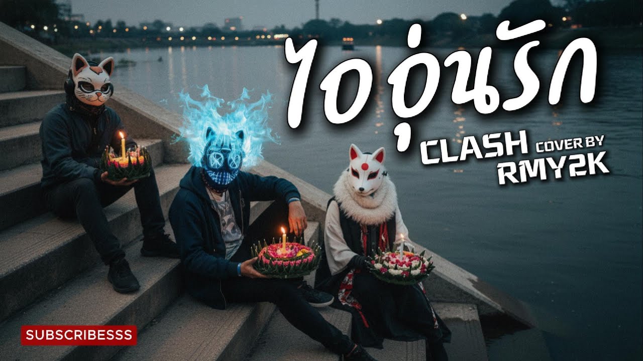 ไออุ่นรัก - CLASH (Cover by RMY2K)