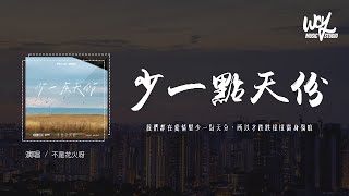 不是花火呀 - 少一点天份 (原唱：孙盛希)「我们都在爱情里少一点天分，所以才跌跌撞撞满身伤痕」(4k Video)【動態歌詞/pīn yīn gē cí】#不是花火呀 #少一点天份 #孙盛希 #動態