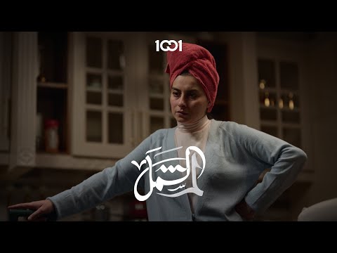 كل بيت تصير بي مشكلة وآني بشر لم الشمل