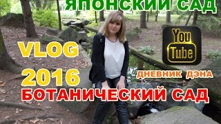 VLOG: БОТАНИЧЕСКИЙ САД / ЯПОНСКИЙ САД