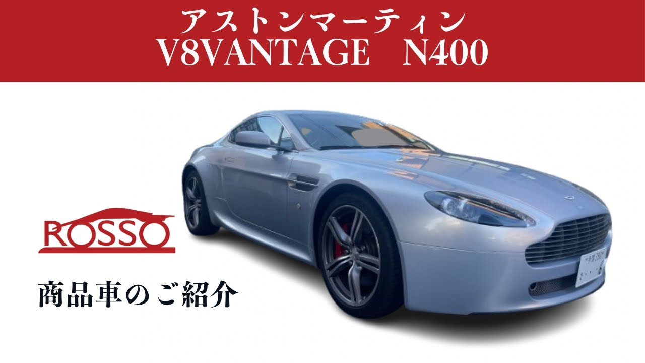 商品車のご紹介「アストンマーティンV8ヴァンテージN400」 - YouTube
