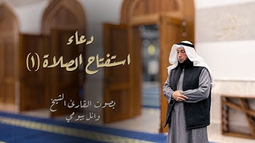 دعاء استفتاح الصلاة بصوت القارئ وائل بيومي  Prayer opening Doaa by Sheikh Wael Bayomi