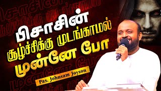 பிசாசின் சூழ்ச்சிக்கு முடங்காமல் முன்னே போ | Pas.johnsam Joyson