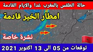 حالة الطقس بالمغرب : ليوم الثلاثاء 5 اكتوبر 2021 ( امطار الخير قادمة ) والايام القادمة meteo HD