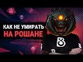 КАК НЕ УМИРАТЬ НА РОШАНЕ | DOTA 2 ГАЙД