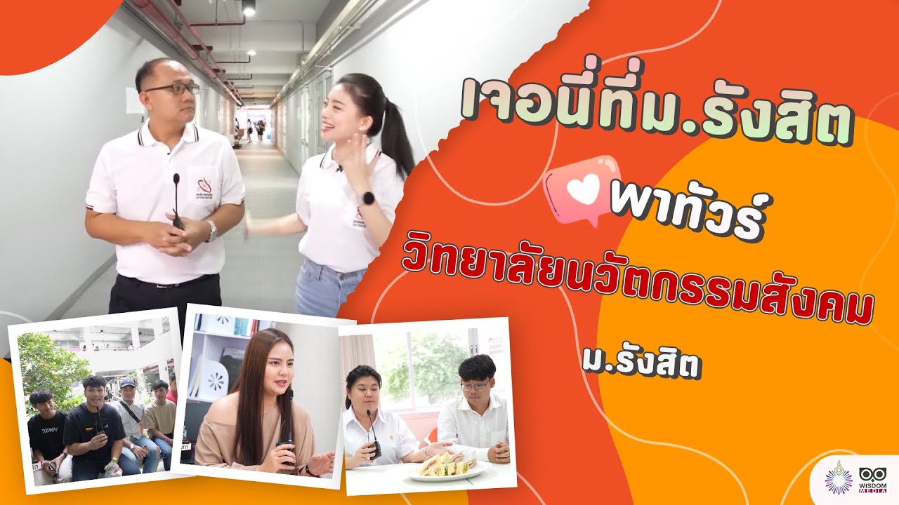 พาทัวร์!! วิทยาลัยนวัตกรรมสังคม ม.รังสิต