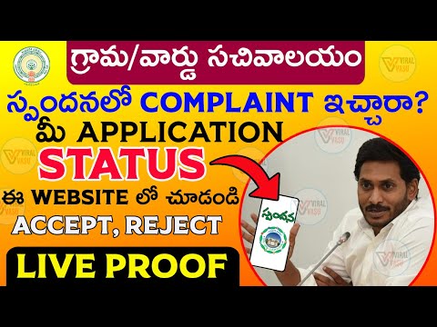 స్పందన స్టేటస్| Spandana Status|Spandana Complaint Status| How To Check Spandana Status |@ViralVasu