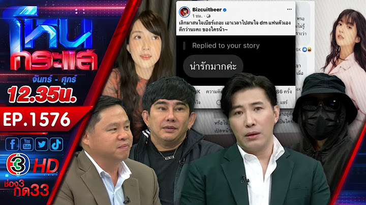 ไม่ต้องหลับไม่ต้องนอน "เบียร์ เดอะวอยซ์" ฟาดแรงปมแอบแซ่บ l EP.1576 l 5 ม.ค.67