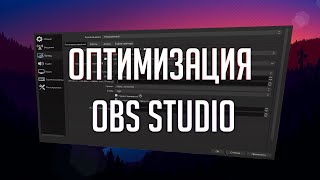 Оптимизация Obs Studio