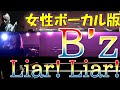 【女性ボーカルB'z！】vol.3「Liar! Liar!」【毎週新作公開！】