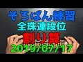 そろばん練習 全珠連段位割り算 20190721