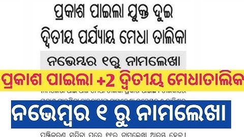 plus two 2nd phase admission merit list 2021 ll +2 second phase admission 2021 ll chse odisha