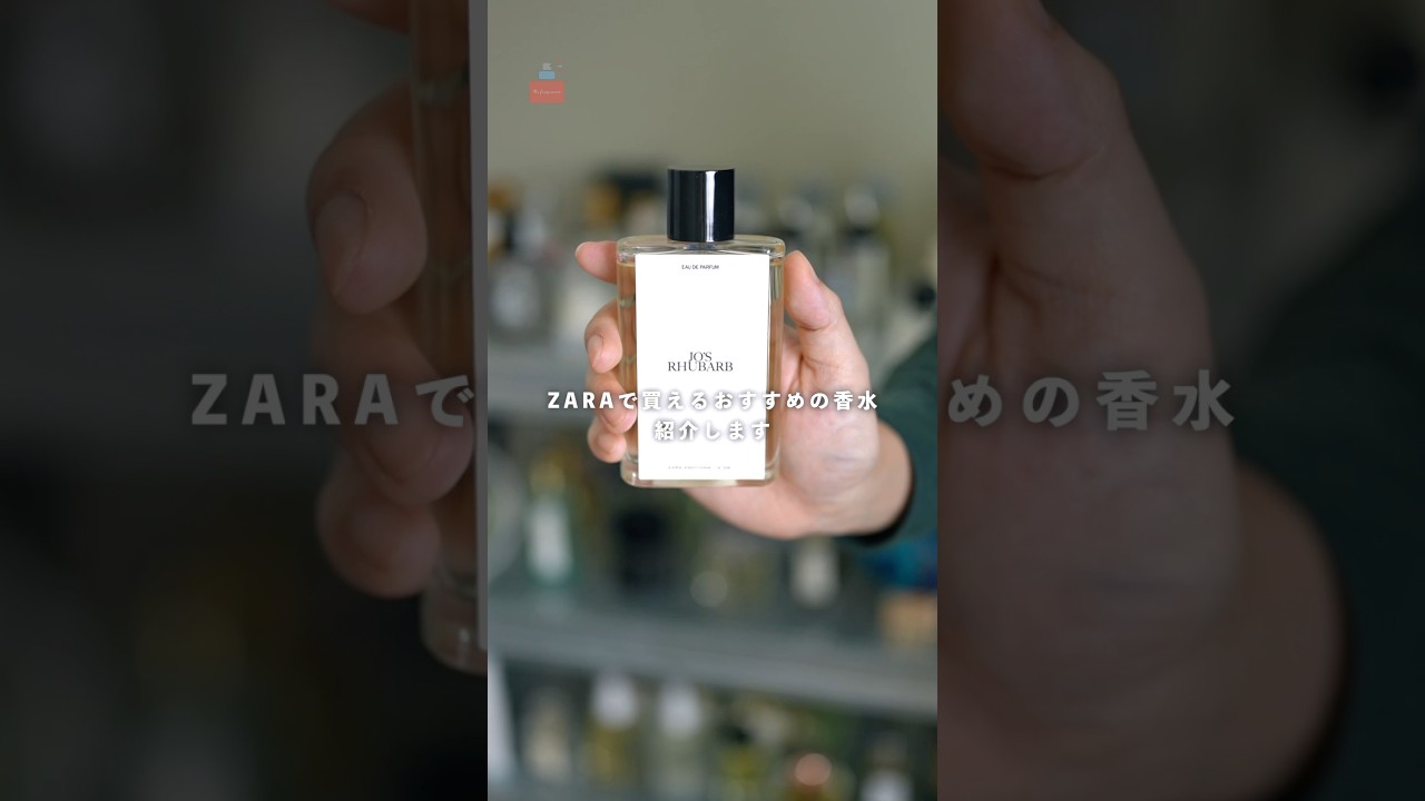 価格破壊】ZARAで買えるおすすめの香水紹介します #香水 #zara - YouTube