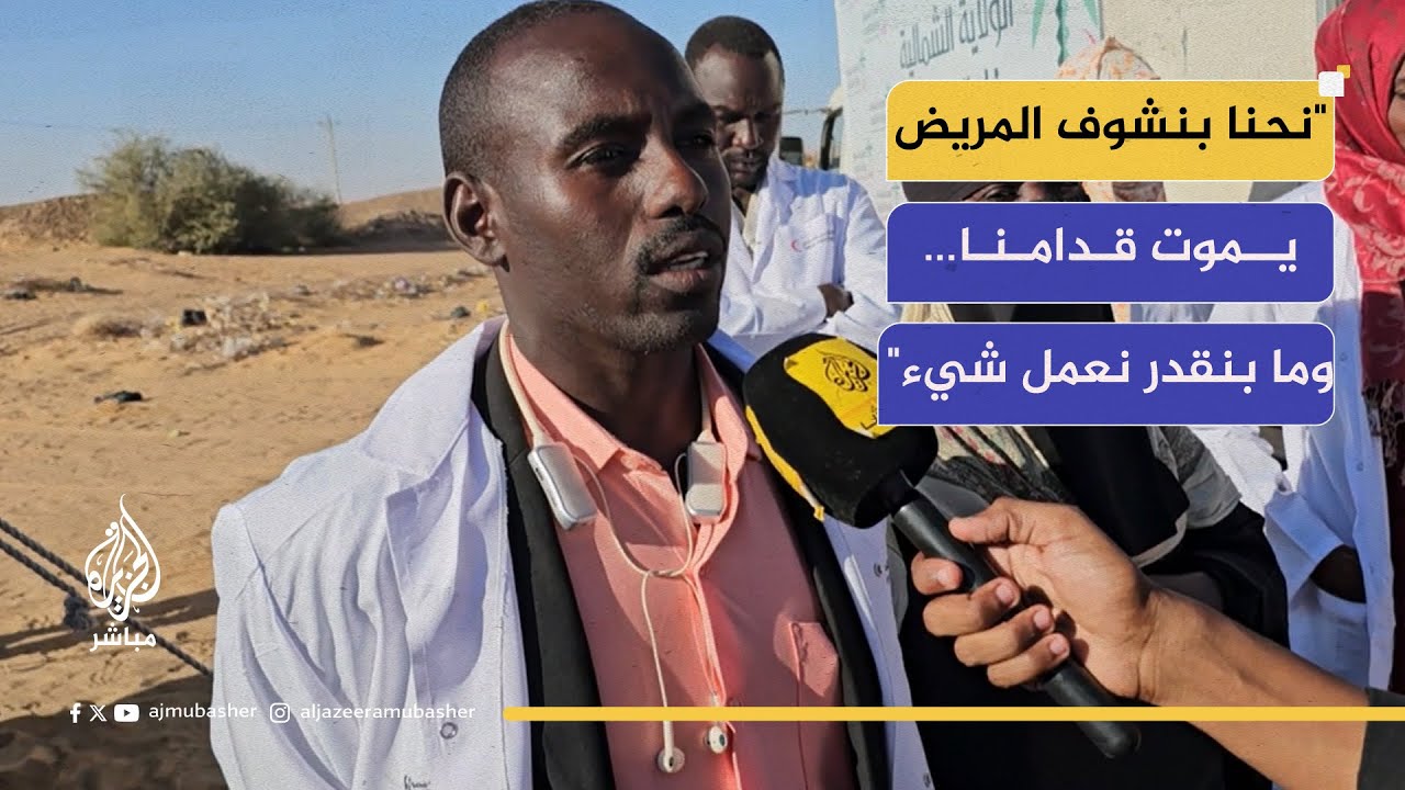 طبيب نازح من الفاشر: نرى المرضى يموتون أمامنا بلا إمكانيات