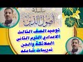 أصول الدين الصف الثالث الاعدادى الترم الثانى التوحيد شرح الملائكة والجن تدريبات شامله سؤال وأجابه