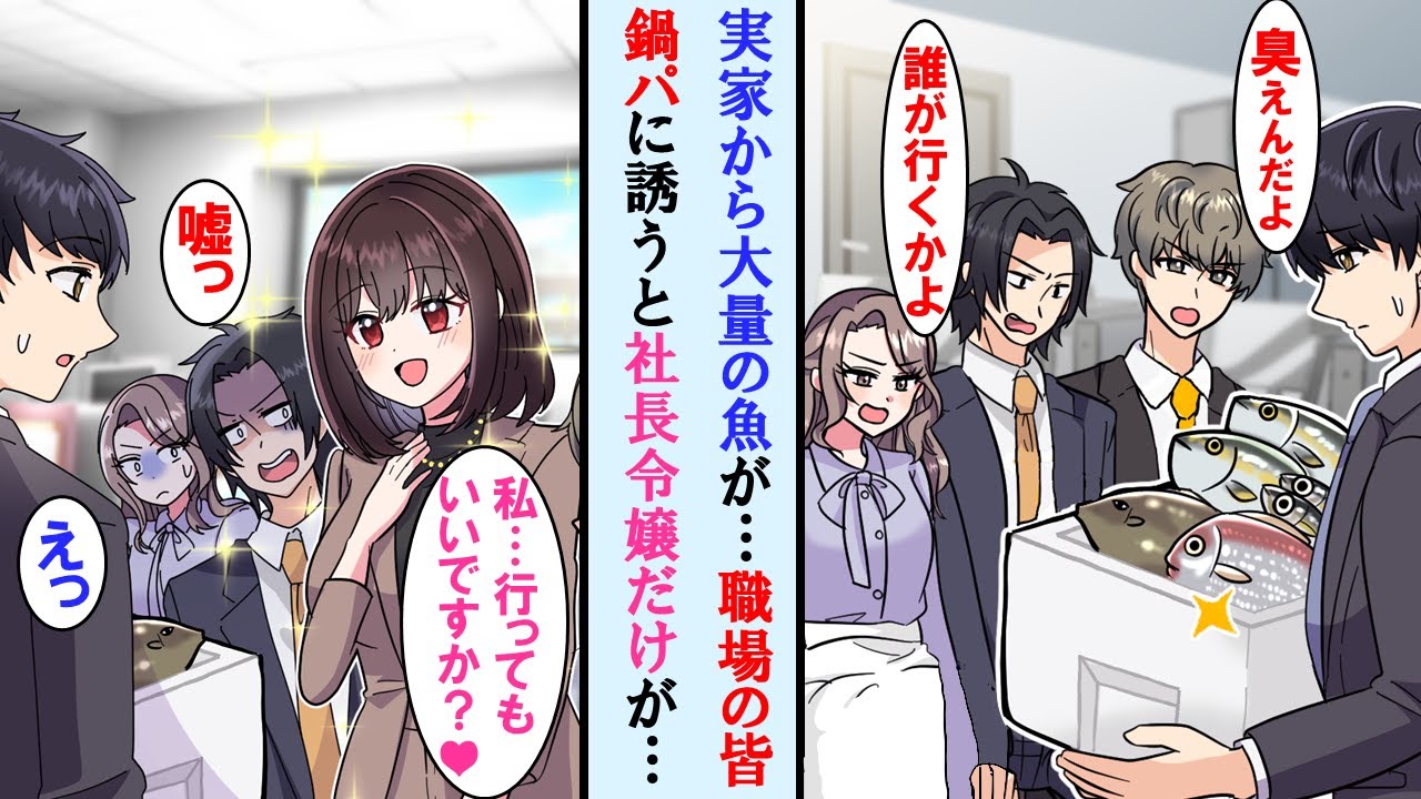 【漫画】実家から大量の魚介類が届いた。職場の皆を鍋パに誘ったが全員拒否。だが職場のマドンナの社長令嬢だけがなぜか参加したいと言い出した…【マンガ動画】